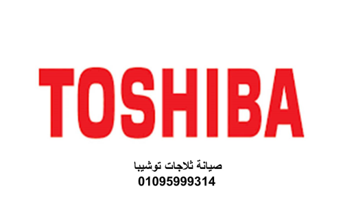 رقم صيانة ثلاجات توشيبا الشروق 0109 في مصر