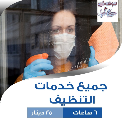 مؤسسة سوفت كلين تقدم