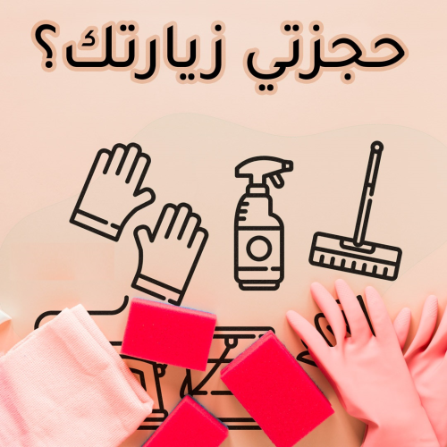 مهمتك بالتنظيف سهلة 