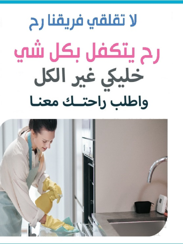 نوفر لكم اسرع خدمة تنظيف وترتيب  ال في الأردن