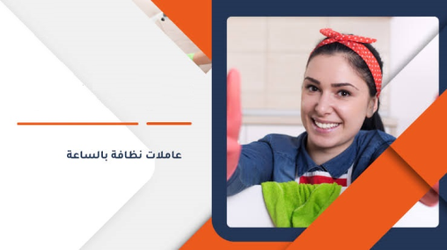 ريحي حالك من تنظيف بيتك المتعب واتر في الأردن