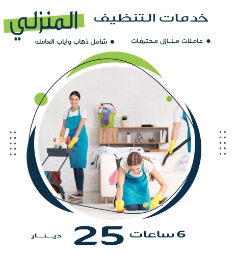 ما تحمليها زيادة وانسي تعب التنظيف  في الأردن