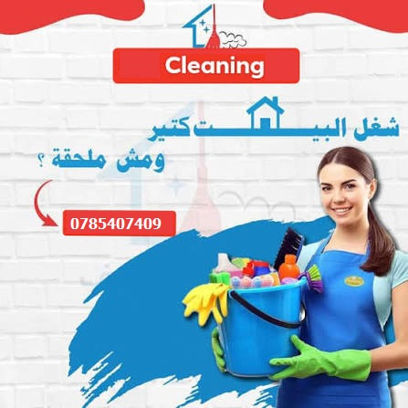 تعبتي و زهقتي من تنظيف البيت؟ جربين في الأردن