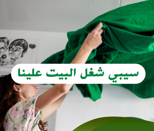 خدمة ترتيب وتنظيف بيتك بدقة صار على في الأردن