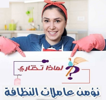 نعمل لاجلكم على توفير امهر عاملاتنا في الأردن