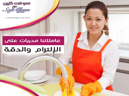 احجزي عاملتك من سوفت كلين لتنظفي بي في الأردن