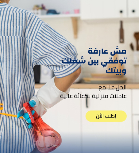 نوفر لكم افضل خدمة عاملات تنظيف طوا في الأردن