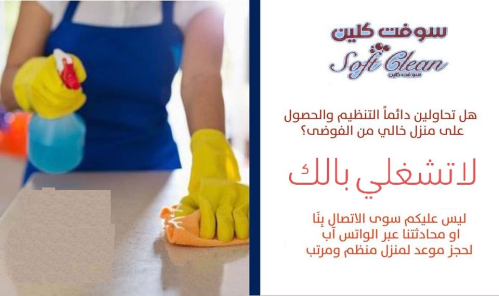 الان استمتعي معنا بيومك و تنظيف بيت في الأردن