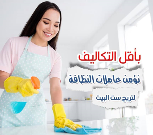 توفير العاملات لكافة اعمال التنظيف  في الأردن