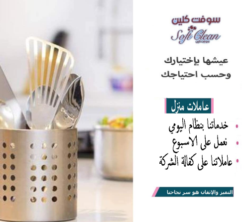سوفت كلين لتأمين كادر التنظيف اليوم في الأردن