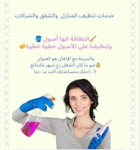 أفضل واسرع  خدمات التنظيف وبالنظام  في الأردن