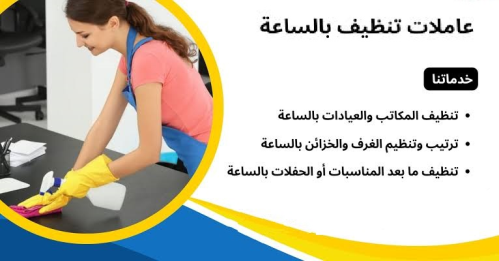إذا تعبتي بالتنظيف اطلبي عاملتك الي في الأردن
