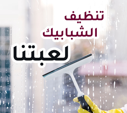 خدمة عاملات التنظيف الشامل و المميز في الأردن