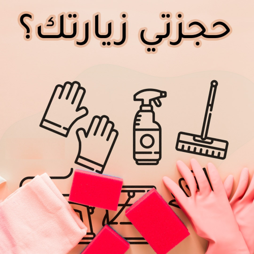 الراحة من التنظيف و من تعب التعزيل  في الأردن