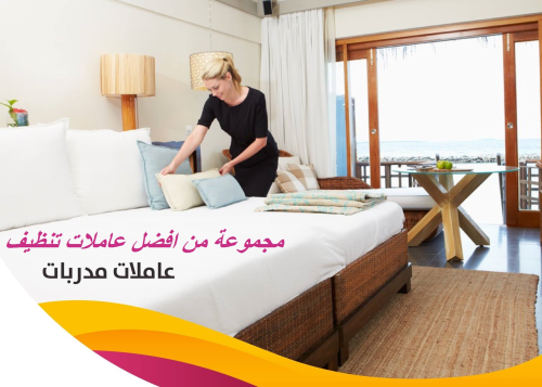 وفري كل تعبك من التنظيف مع عاملاتنا في الأردن