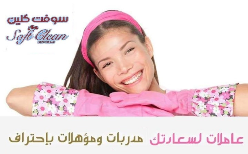 شركة سوفت كلين لعاملات التنظيف والت في الأردن