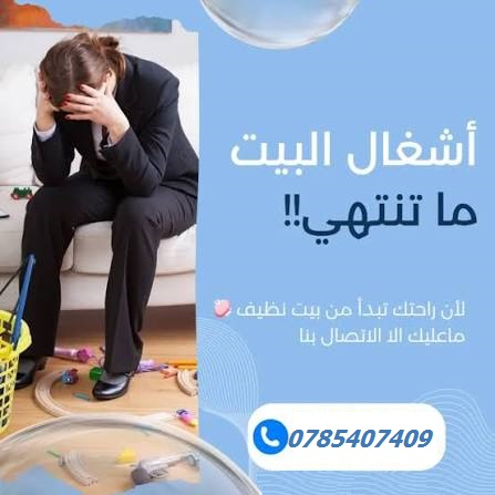 مع تنظيف عاملاتنا ال