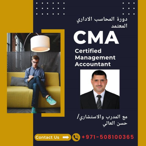 محاسب إداري معتمد CMA في الامارات