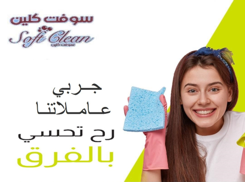 لدينا عاملات تنظيف وتعزيل بخبرة وبك في الأردن