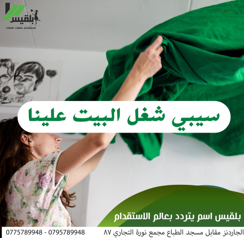 نوفر لاجلكم افضل واسرع عاملات لكافة في الأردن