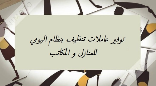 احجزي عاملتك من سوفت كلين لتنظفي بي في الأردن