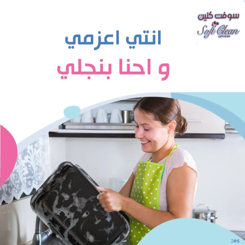 مؤسسة سوفت معنا صار التنظيف اسهل وا في الأردن