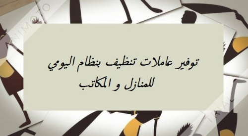ترتيب المنزل و المكاتب بنظام اليومي في الأردن