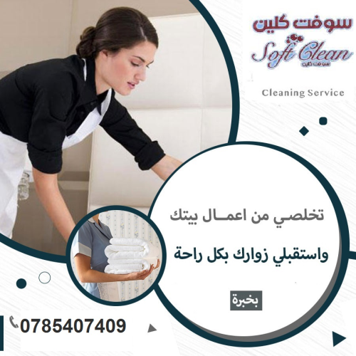 نوفر لاجلكم افضل واسرع عاملات يومي  في الأردن