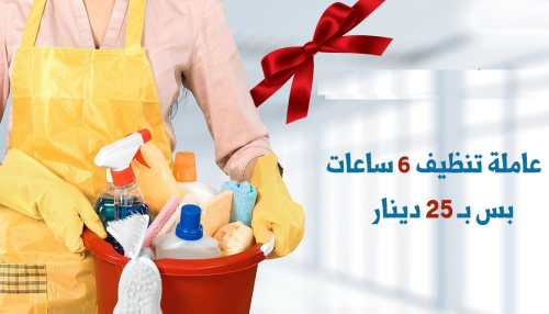 معنا رح تودعي التعب من التنظيف وبيت في الأردن