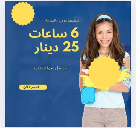 نقدم لكم افضل عاملات اليومية مدربات في الأردن