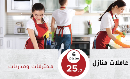 صار وقت راحتك ومن اليوم ما في غلبه  في الأردن