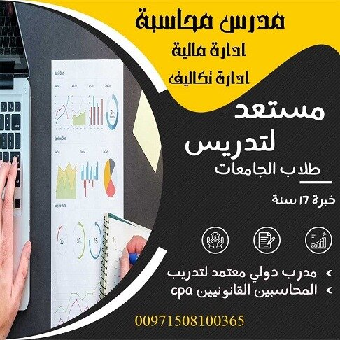 تدريس محاسبة، إدارة مالية وإدارة ال في الامارات