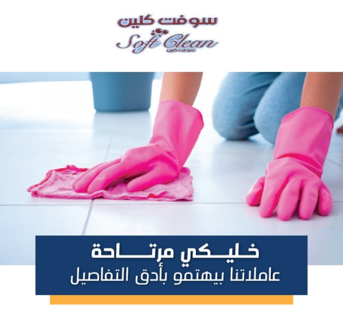 سوفت كلين تقدم لكم الرحة من تنظيف ا في الأردن