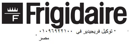 اقرب صيانة غسالات اطباق فريجيدير ال في مصر