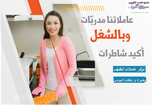 عيشي راحتك و تخلصي من تعب التنظيف ب في الأردن