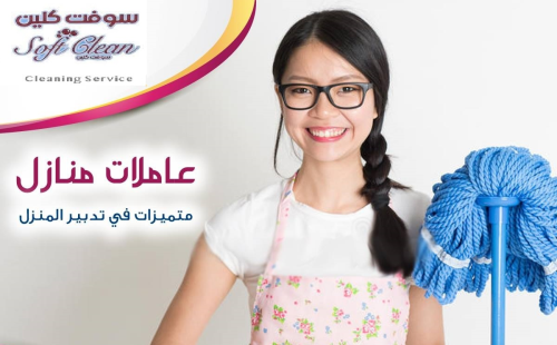 سوفت كلين لافضل واسرع خدمة عاملات ل في الأردن