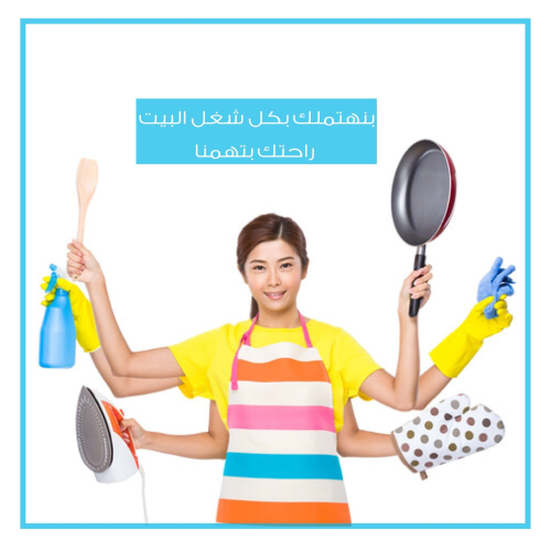 لراحتك من التنظيف و من تعب التعزيل  في الأردن