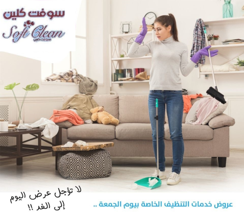 مؤسسة سوفت كلين تقدم الافضل لكم في  في الأردن
