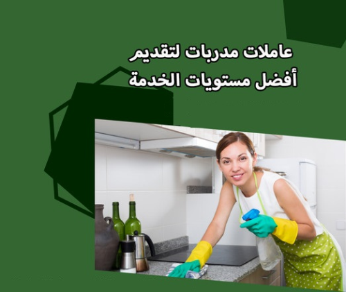 عاملات معنا و لراحتك من تعب التنظيف في الأردن