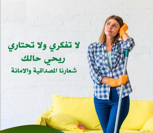 ودعي التعب بالتنظيف عاملاتنا اليومي في الأردن