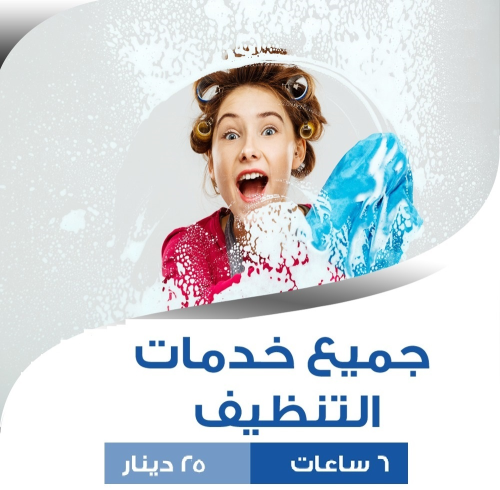 لاتفكري ولا تحتاري معنا بالتنظيف سو في الأردن