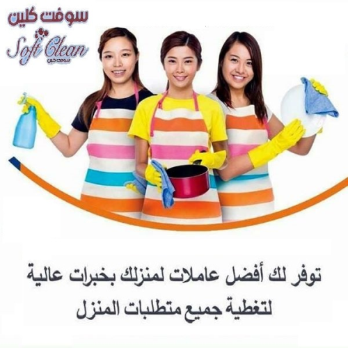 ودعي التعب بالتنظيف عاملاتنا رح يهت في الأردن