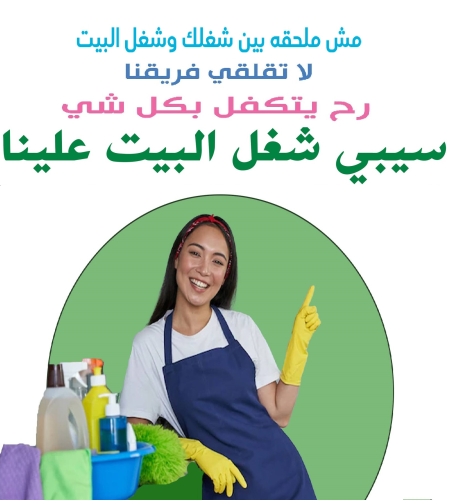 عاملاتنا اليومية رح يساعدوكي يتنظيف في الأردن